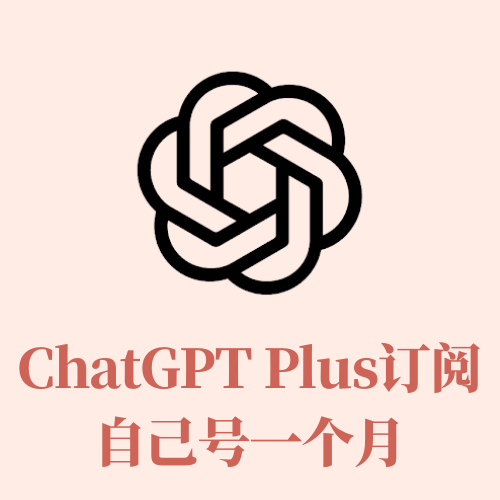 ChatGPT PLUS订阅自己账户一个月