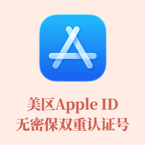 美区APPLE ID双重账号API接码