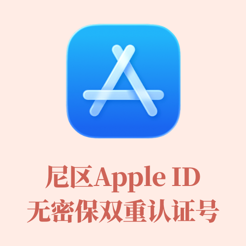 尼区APPLE ID双重账号API接码