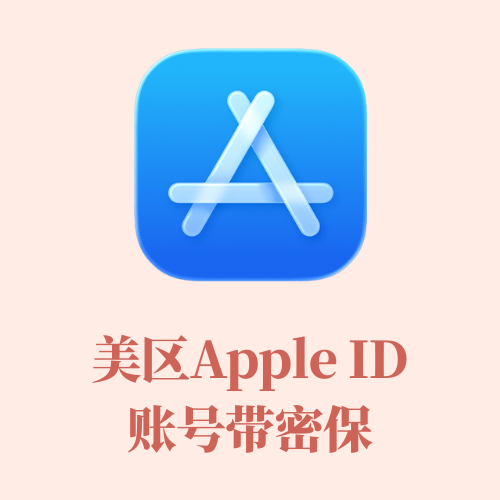 美区Apple ID账号带密保
