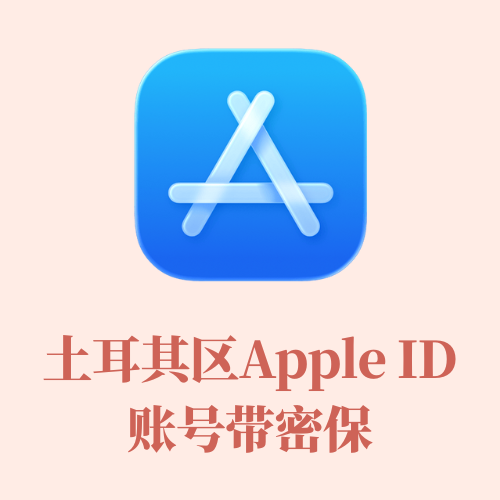 土区Apple ID账号带密保
