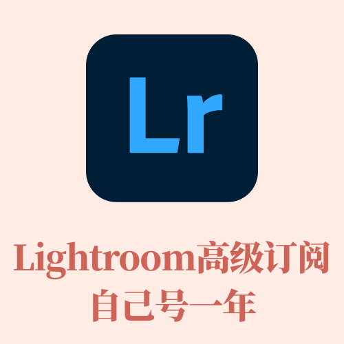 Lightroom移动端一年自己账户订阅
