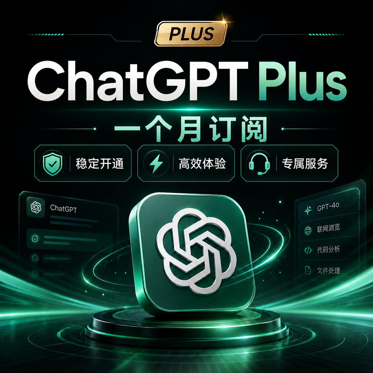 ChatGPT Plus自助卡密正价充值一个月